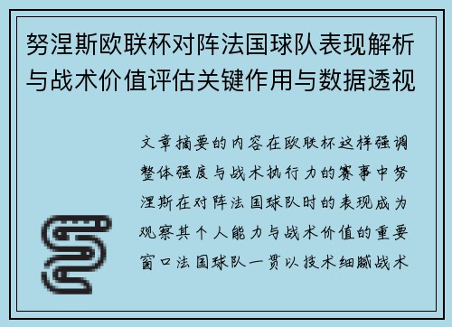 努涅斯欧联杯对阵法国球队表现解析与战术价值评估关键作用与数据透视