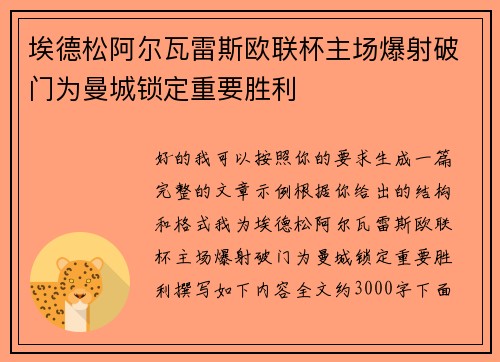 埃德松阿尔瓦雷斯欧联杯主场爆射破门为曼城锁定重要胜利