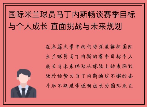 国际米兰球员马丁内斯畅谈赛季目标与个人成长 直面挑战与未来规划