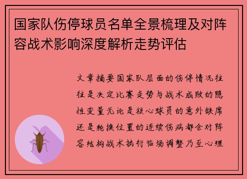 国家队伤停球员名单全景梳理及对阵容战术影响深度解析走势评估