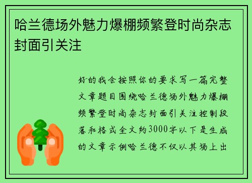哈兰德场外魅力爆棚频繁登时尚杂志封面引关注