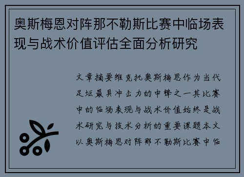 奥斯梅恩对阵那不勒斯比赛中临场表现与战术价值评估全面分析研究