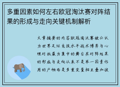 多重因素如何左右欧冠淘汰赛对阵结果的形成与走向关键机制解析