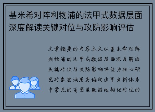 基米希对阵利物浦的法甲式数据层面深度解读关键对位与攻防影响评估