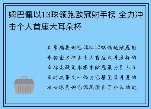 姆巴佩以13球领跑欧冠射手榜 全力冲击个人首座大耳朵杯