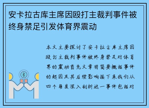 安卡拉古库主席因殴打主裁判事件被终身禁足引发体育界震动