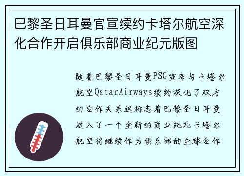 巴黎圣日耳曼官宣续约卡塔尔航空深化合作开启俱乐部商业纪元版图