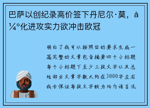 巴萨以创纪录高价签下丹尼尔·莫，强化进攻实力欲冲击欧冠