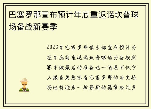 巴塞罗那宣布预计年底重返诺坎普球场备战新赛季