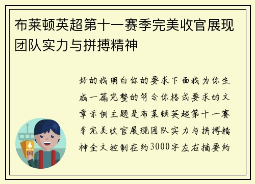布莱顿英超第十一赛季完美收官展现团队实力与拼搏精神