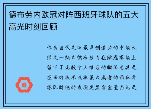 德布劳内欧冠对阵西班牙球队的五大高光时刻回顾