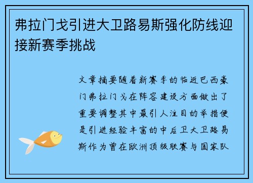 弗拉门戈引进大卫路易斯强化防线迎接新赛季挑战