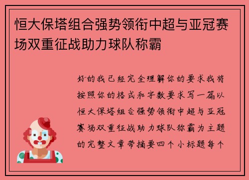 恒大保塔组合强势领衔中超与亚冠赛场双重征战助力球队称霸
