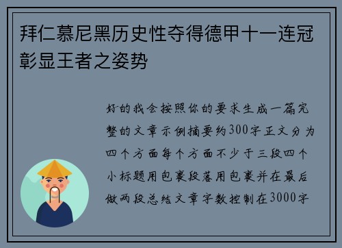 拜仁慕尼黑历史性夺得德甲十一连冠彰显王者之姿势