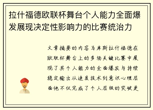 拉什福德欧联杯舞台个人能力全面爆发展现决定性影响力的比赛统治力