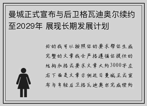 曼城正式宣布与后卫格瓦迪奥尔续约至2029年 展现长期发展计划