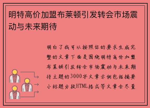 明特高价加盟布莱顿引发转会市场震动与未来期待 明特高价加盟布莱顿引发转会市场震动与未来期待