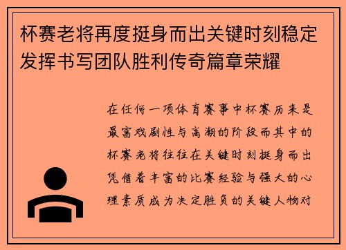 杯赛老将再度挺身而出关键时刻稳定发挥书写团队胜利传奇篇章荣耀