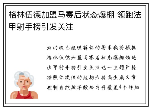 格林伍德加盟马赛后状态爆棚 领跑法甲射手榜引发关注