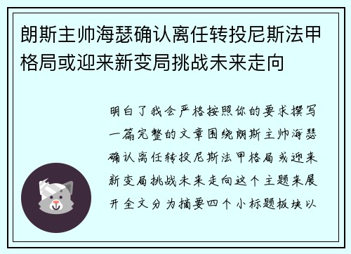 朗斯主帅海瑟确认离任转投尼斯法甲格局或迎来新变局挑战未来走向
