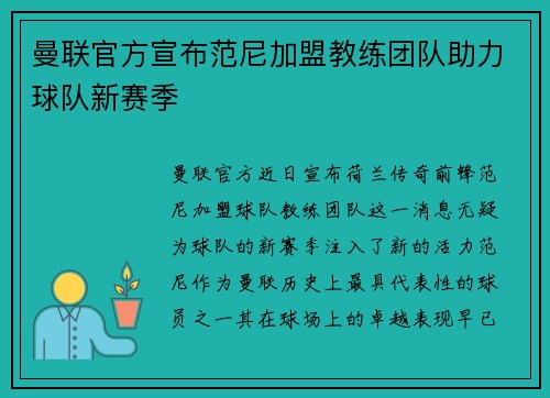 曼联官方宣布范尼加盟教练团队助力球队新赛季