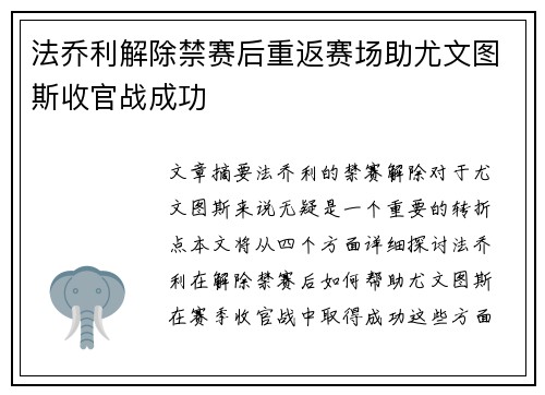 法乔利解除禁赛后重返赛场助尤文图斯收官战成功