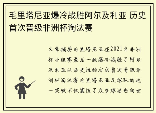 毛里塔尼亚爆冷战胜阿尔及利亚 历史首次晋级非洲杯淘汰赛