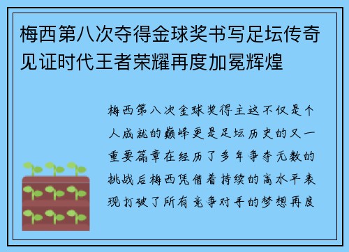 梅西第八次夺得金球奖书写足坛传奇见证时代王者荣耀再度加冕辉煌