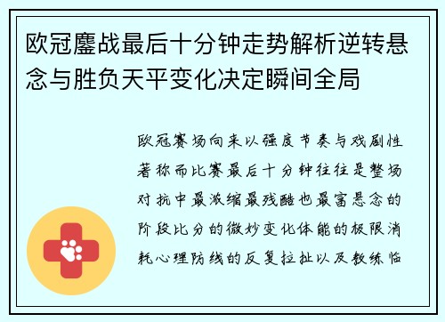 欧冠鏖战最后十分钟走势解析逆转悬念与胜负天平变化决定瞬间全局 欧冠鏖战最后十分钟走势解析逆转悬念与胜负天平变化决定瞬间全局