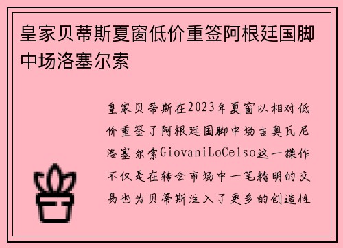 皇家贝蒂斯夏窗低价重签阿根廷国脚中场洛塞尔索