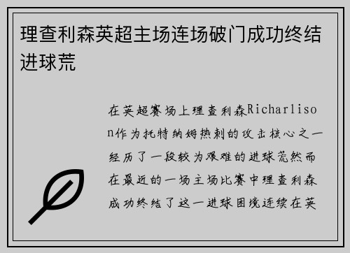理查利森英超主场连场破门成功终结进球荒