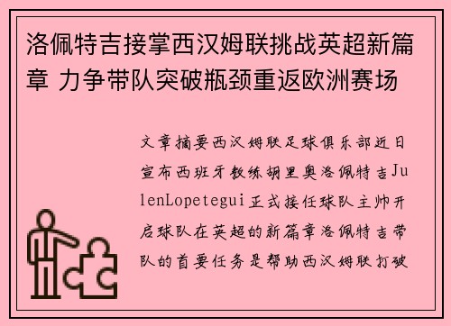 洛佩特吉接掌西汉姆联挑战英超新篇章 力争带队突破瓶颈重返欧洲赛场