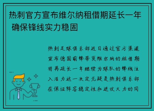 热刺官方宣布维尔纳租借期延长一年 确保锋线实力稳固