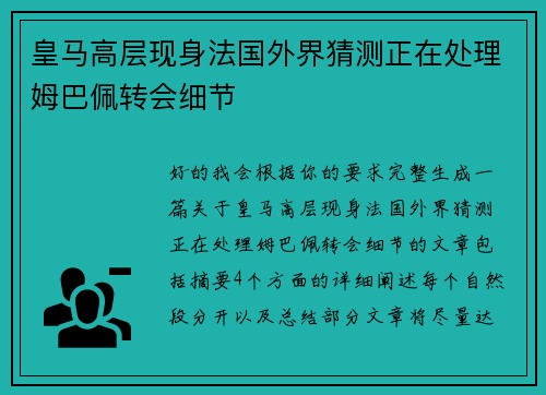 皇马高层现身法国外界猜测正在处理姆巴佩转会细节