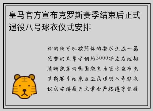 皇马官方宣布克罗斯赛季结束后正式退役八号球衣仪式安排