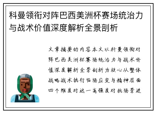 科曼领衔对阵巴西美洲杯赛场统治力与战术价值深度解析全景剖析