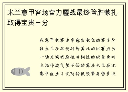 米兰意甲客场奋力鏖战最终险胜蒙扎取得宝贵三分