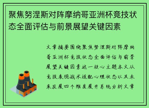 聚焦努涅斯对阵摩纳哥亚洲杯竞技状态全面评估与前景展望关键因素