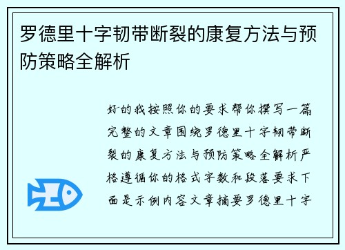 罗德里十字韧带断裂的康复方法与预防策略全解析
