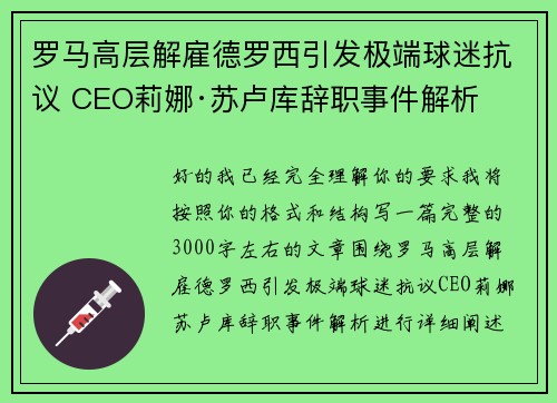 罗马高层解雇德罗西引发极端球迷抗议 CEO莉娜·苏卢库辞职事件解析