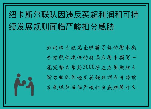 纽卡斯尔联队因违反英超利润和可持续发展规则面临严峻扣分威胁