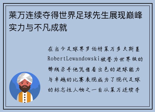莱万连续夺得世界足球先生展现巅峰实力与不凡成就