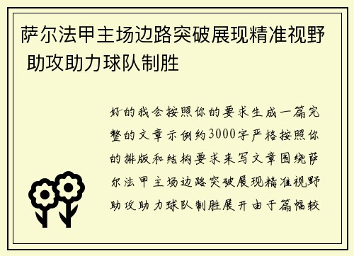 萨尔法甲主场边路突破展现精准视野 助攻助力球队制胜
