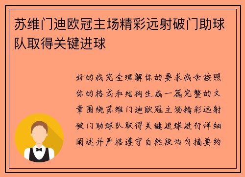 苏维门迪欧冠主场精彩远射破门助球队取得关键进球