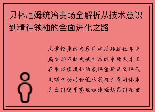 贝林厄姆统治赛场全解析从技术意识到精神领袖的全面进化之路