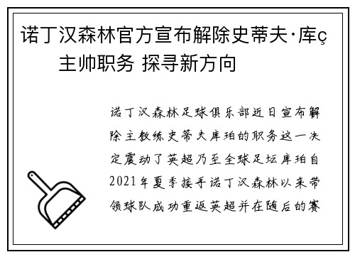 诺丁汉森林官方宣布解除史蒂夫·库珀主帅职务 探寻新方向