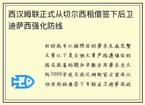 西汉姆联正式从切尔西租借签下后卫迪萨西强化防线