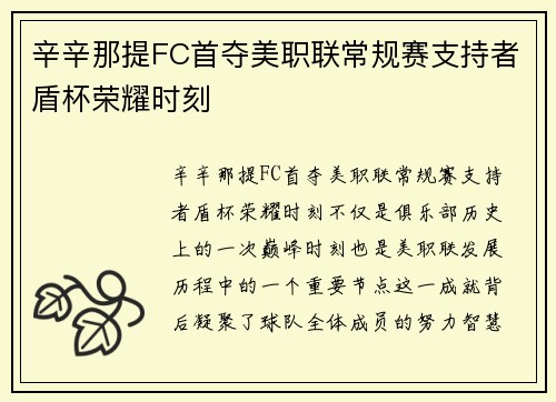 辛辛那提FC首夺美职联常规赛支持者盾杯荣耀时刻
