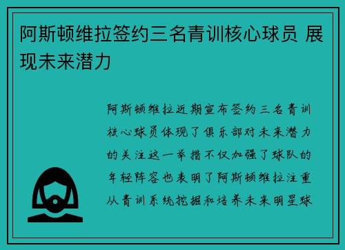 阿斯顿维拉签约三名青训核心球员 展现未来潜力