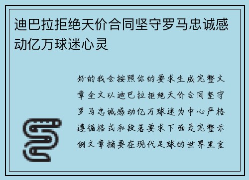 迪巴拉拒绝天价合同坚守罗马忠诚感动亿万球迷心灵